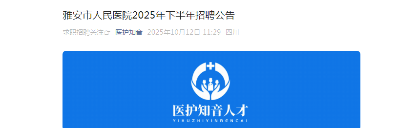 2025下半年四川雅安市人民医院招聘36人公告