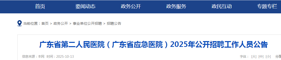 2025广东省第二人民医院（广东省应急医院）招聘5人公告