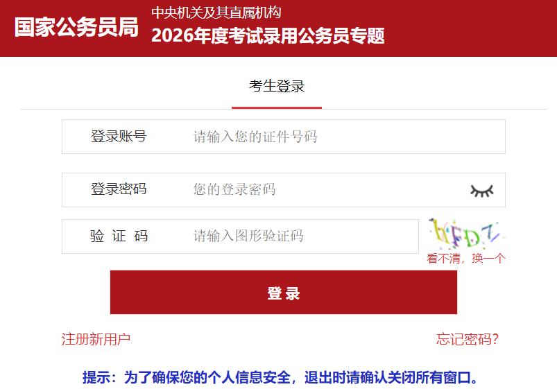 2026年海南国考报名入口已开通 报名时间2025年10月15日至24日 附国考职位表