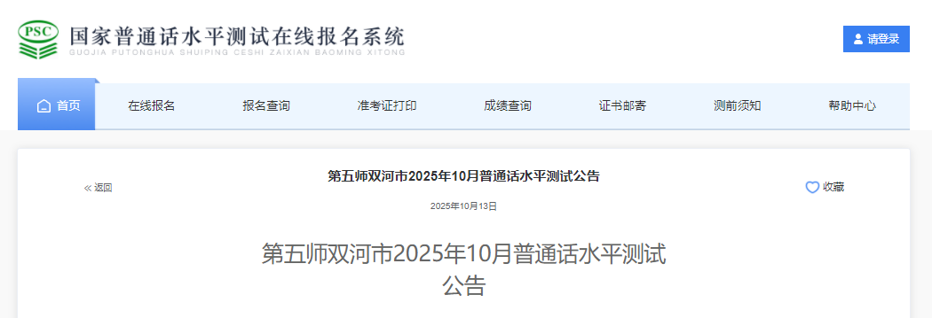 新疆兵团第五师双河市2025年10月普通话报名时间10月15日-24日 考试时间10月25日