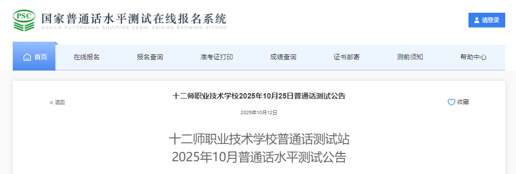 新疆兵团十二师职业技术开云kaiyun(中国)校2025年10月普通话考试时间10月25日 报名时间10月15日-21日