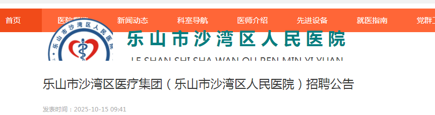 2025四川乐山市沙湾区医疗集团（乐山市沙湾区人民医院）招聘2人公告