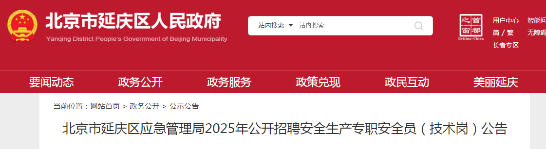 2025北京市延庆区应急管理局招聘安全生产专职安全员（技术岗）3人公告