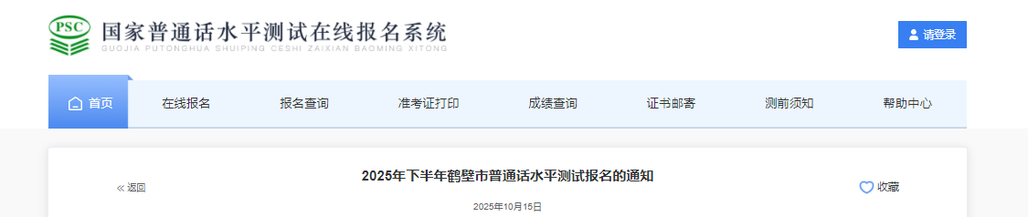 2025下半年河南鹤壁普通话报名时间10月16日-20日 准考证打印10月23日-24日