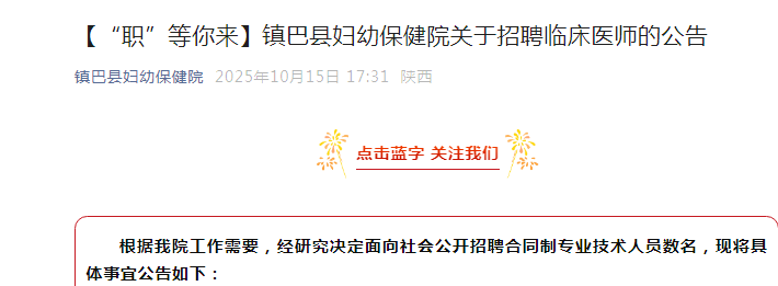 2025陕西汉中镇巴县妇幼保健院招聘3人公告