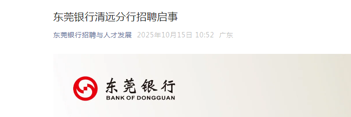 2025广东东莞银行清远分行招聘3人启事