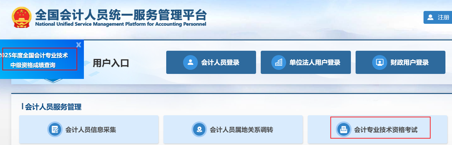 全国会计资格评价网：2025年中级会计职称考试成绩查询入口已开通