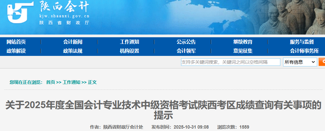 2025年陕西中级会计职称成绩查询时间：10月31日