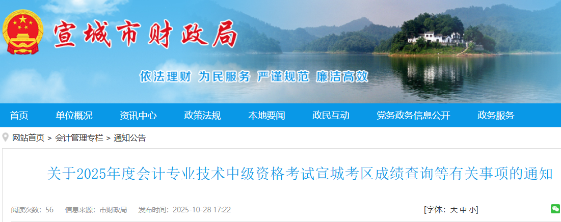 2025年安徽宣城中级会计资格考试成绩查询时间：10月31日