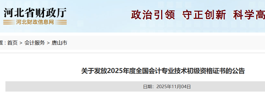 河北唐山2025年初级会计证书领证时间：2025年11月5日开始