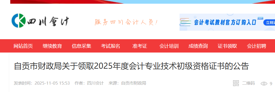 四川自贡2025年初级会计证书领取时间：2026年4月30日前