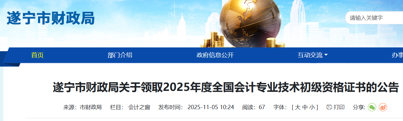 2025年四川遂宁初级会计职称证书领取时间：2025年11月6日起