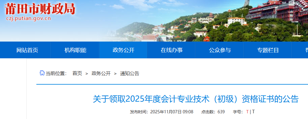 福建莆田2025年初级会计证书领取时间：2025年11月10日起发放