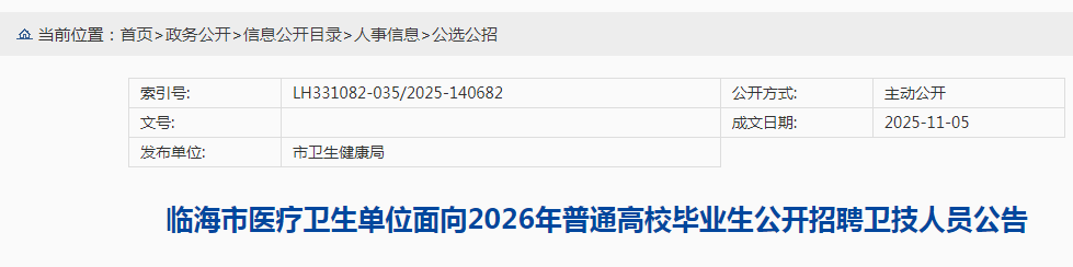 2026㽭̨ٺҽλͨУҵƸԱ31˹