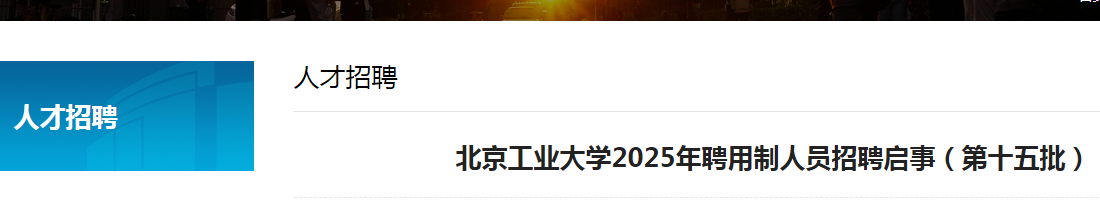 2025������ҵ��ѧƸ������Ա��Ƹ1�˹��棨��ʮ������