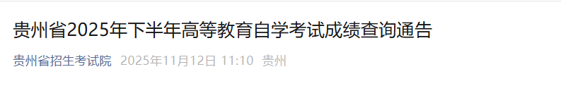 ����2025���°���ߵȽ�����ѧ���Գɼ���ѯͨ��