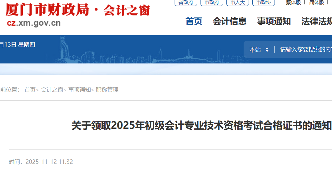 福建厦门2025年初级会计证书已开始发放