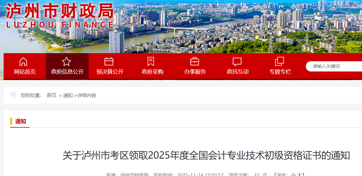 四川泸州2025年初级会计证书领取时间：11月17日起