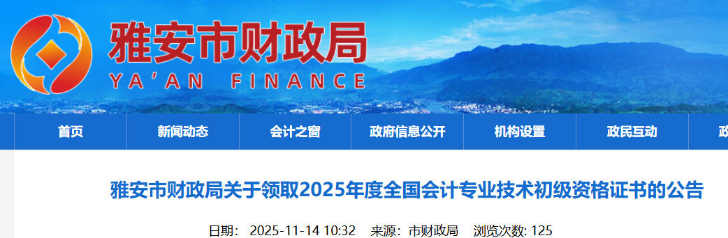 2025年四川雅安初级会计职称证书领取时间：2025年11月17日-2026年4月1日