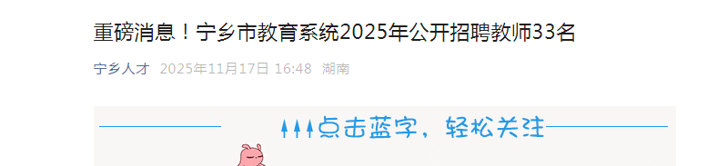 2025���ϳ�ɳ�����н���ϵͳ��Ƹ��ʦ33�˹���