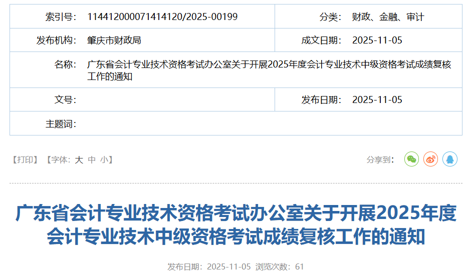 广东肇庆2025年会计专业技术中级资格考试成绩复核工作的通知