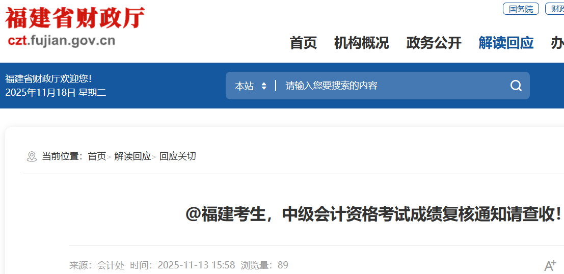 福建省2025年会计专业技术中级资格考试成绩复核时间：即日起至11月29日