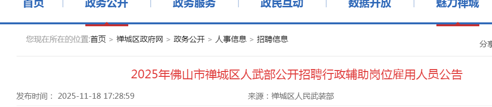 2025㶫ɽ䲿ƸλԱ2˹汨ʱ112428