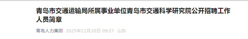 2025ɽ���ൺ�н�ͨ�����������ҵ��λ�ൺ�н�ͨ��ѧ�о�Ժ��Ƹ������Ա4�˼���