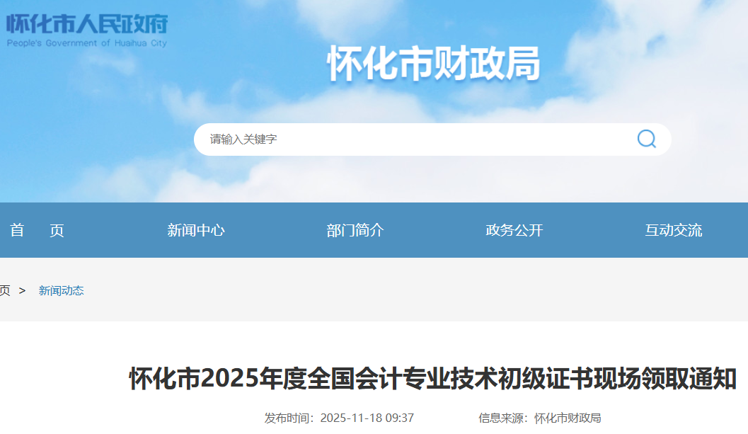 2025年湖南怀化初级会计职称证书领证时间：2025年11月18日-2025年12月19日