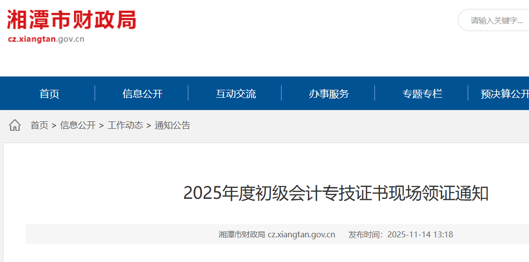 2025年湖南湘潭初级会计职称证书领取时间：2025年11月14日至2026年6月30日