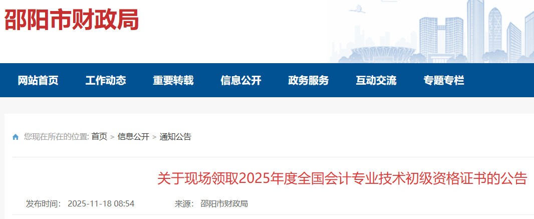 2025年湖南邵阳初级会计证书领取时间：2025年11月17日-2026年3月17日