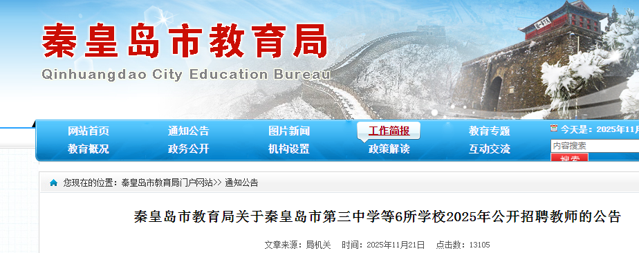 2025�ӱ��ػʵ��е�����ѧ��6��ѧУ��Ƹ��ʦ19�˹��� ����ʱ��11��24�յ�11��28��