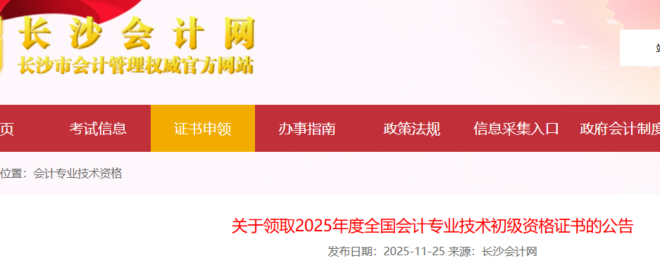 2025年湖南长沙初级会计职称证书领证时间：2025年11月26日起