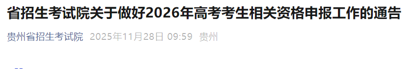 2026ݸ߿ʸ걨ʱ䣺20251211210