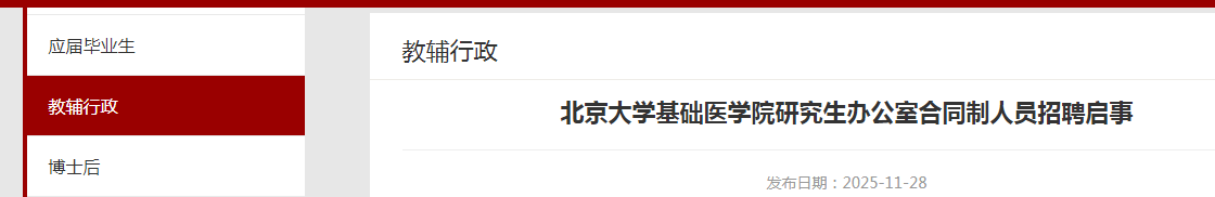 2025������ѧ����ҽѧԺ�о����칫�Һ�ͬ����Ա��Ƹ1������