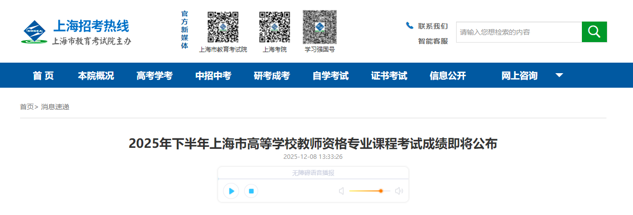 2025�°����Ϻ��ߵ�ѧУ��ʦ�ʸ�רҵ�γ̳ɼ���ѯ����ѿ�ͨ�����ʱ��12��10����