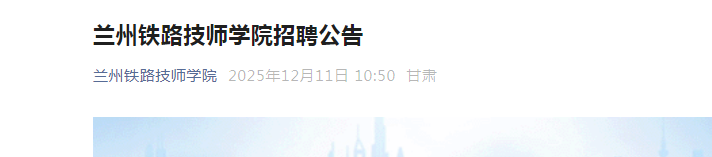 2025�����ʡ������·��ʦѧԺ��Ƹ2�˹��� ����ʱ��12��11��-12��15��