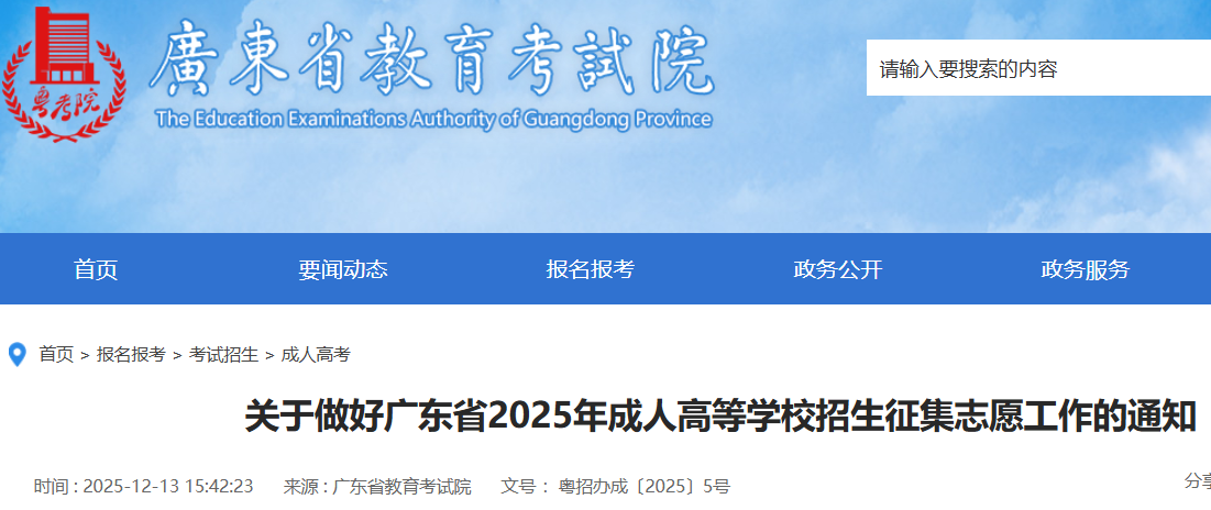 2025��㶫���˸ߵ�ѧУ��������־Ըʱ�䣺12��14��-12��15��