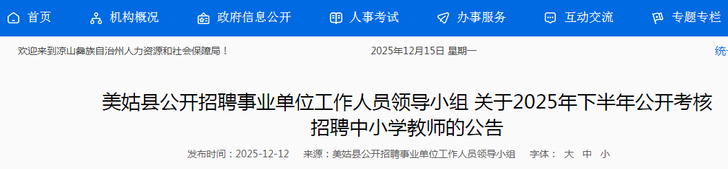 �Ĵ���ɽ������2025���°��깫��������Ƹ��Сѧ��ʦ13�˹���