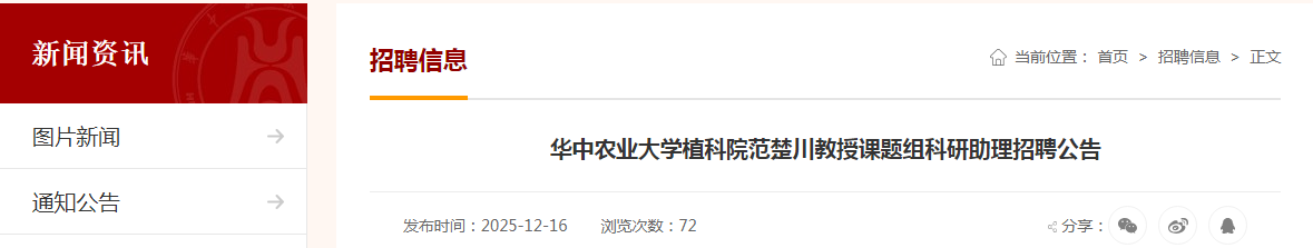 2025����ũҵ��ѧֲ��Ժ���������ڿ��������������Ƹ���棨������