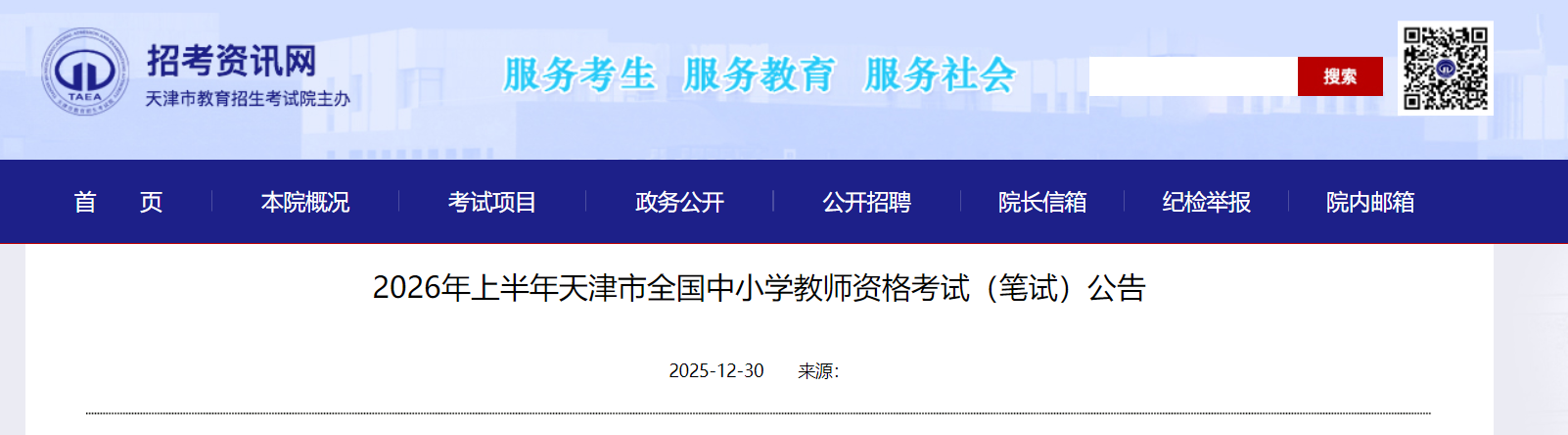 2026�ϰ��������ȫ����Сѧ��ʦ�ʸ��Ա��Թ��棨1��9��������