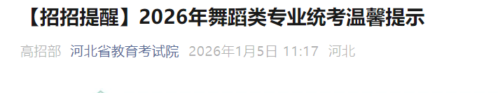 2026��ӱ�ʡ��ͨ��У�����赸��רҵͳ��ʱ�䣺2026��1��13��