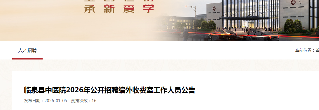 2026���ո�������Ȫ����ҽԺ��Ƹ�����շ��ҹ�����Ա6�˹���