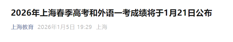 2026���Ϻ������߿�������һ���ɼ���ѯʱ�䣺1��21��