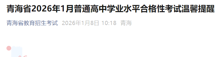 �ຣʡ2026��1����ͨ���ЌW(xu��)�I(y��)ˮƽ�ϸ��Կ�ԇ��ܰ����