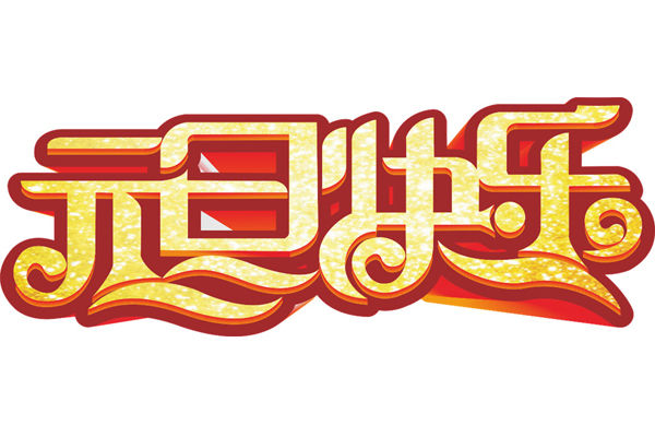 公司喜迎元旦送客户的祝福短信