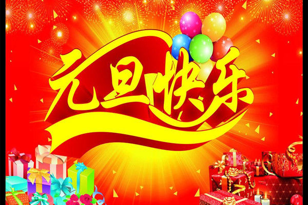 送同学的新年元旦祝福语2021