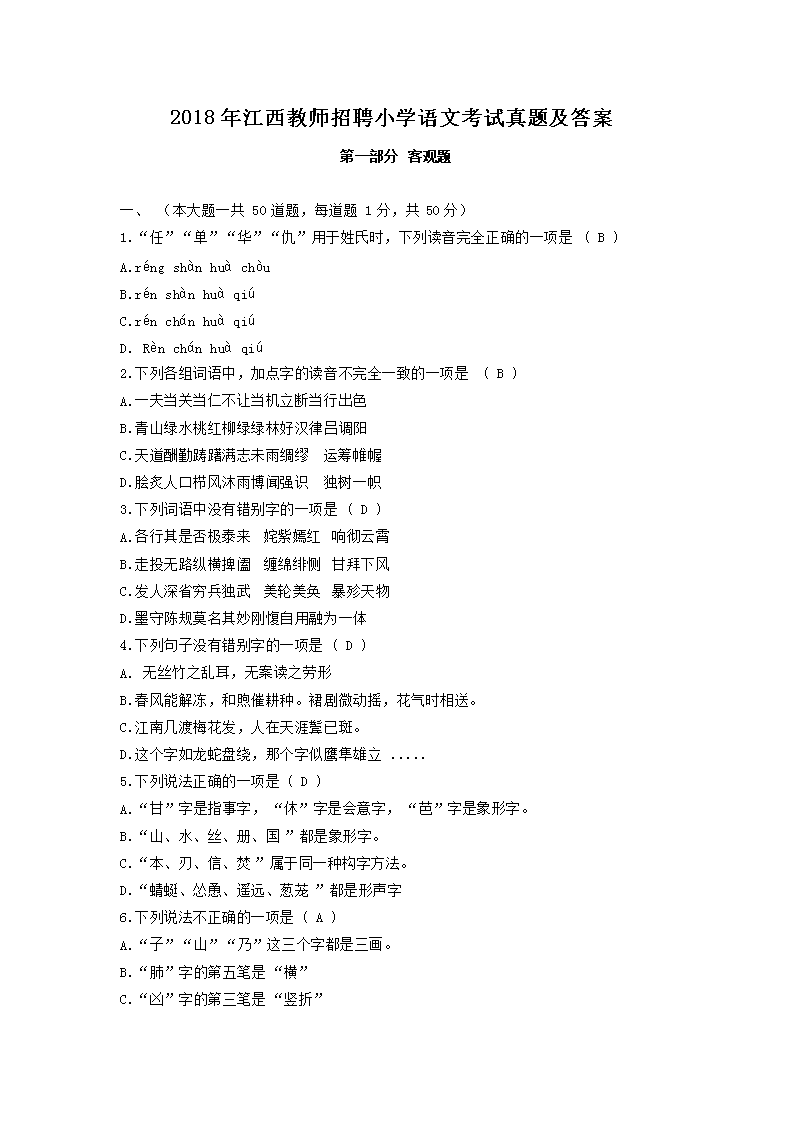 2018�꽭����ʦ��ƸСѧ���Ŀ������⼰��