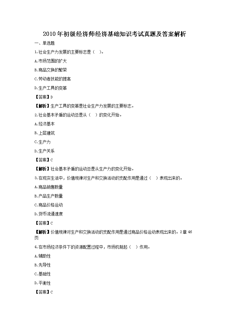 2010年初级经济师经济基础知识考试真题及答案解析