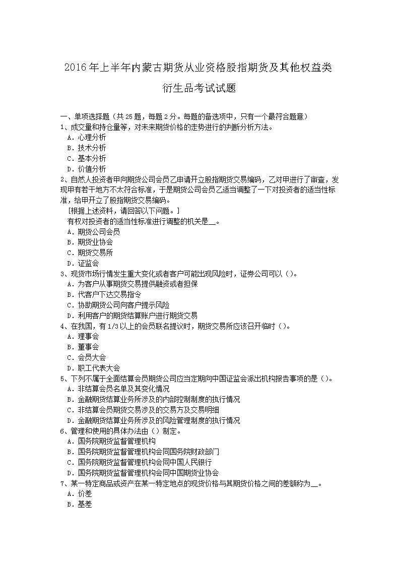 2016年上半年内蒙古期货从业资格股指期货及其他权益类衍生品考试试题